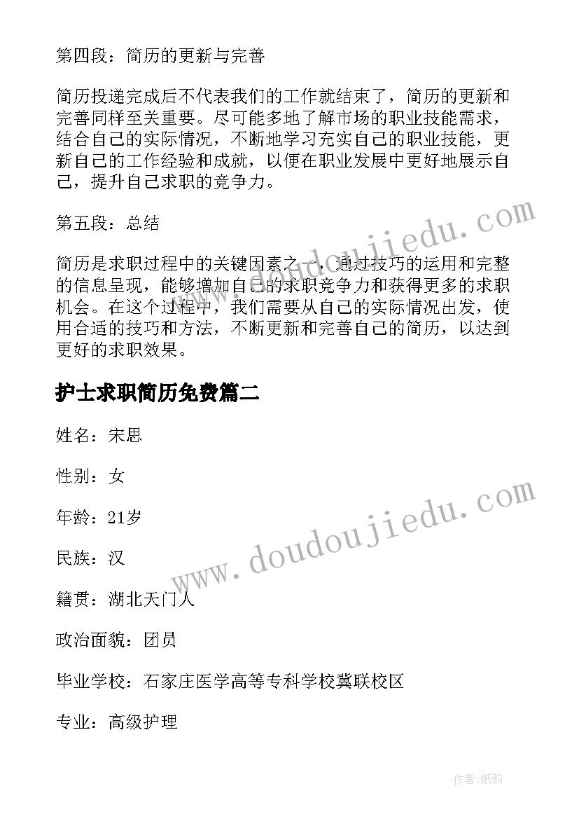 护士求职简历免费 简历求职心得体会(优质9篇)