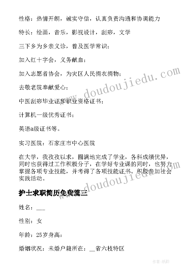 护士求职简历免费 简历求职心得体会(优质9篇)