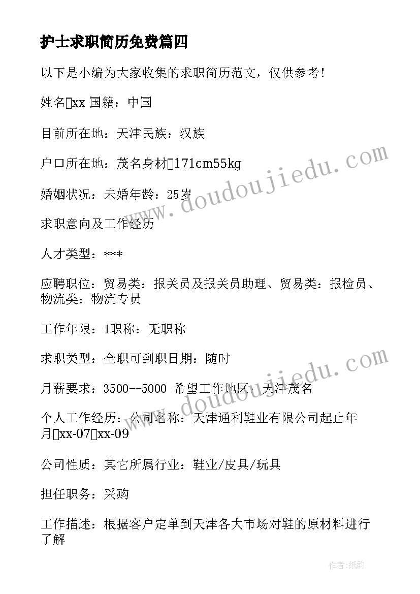 护士求职简历免费 简历求职心得体会(优质9篇)