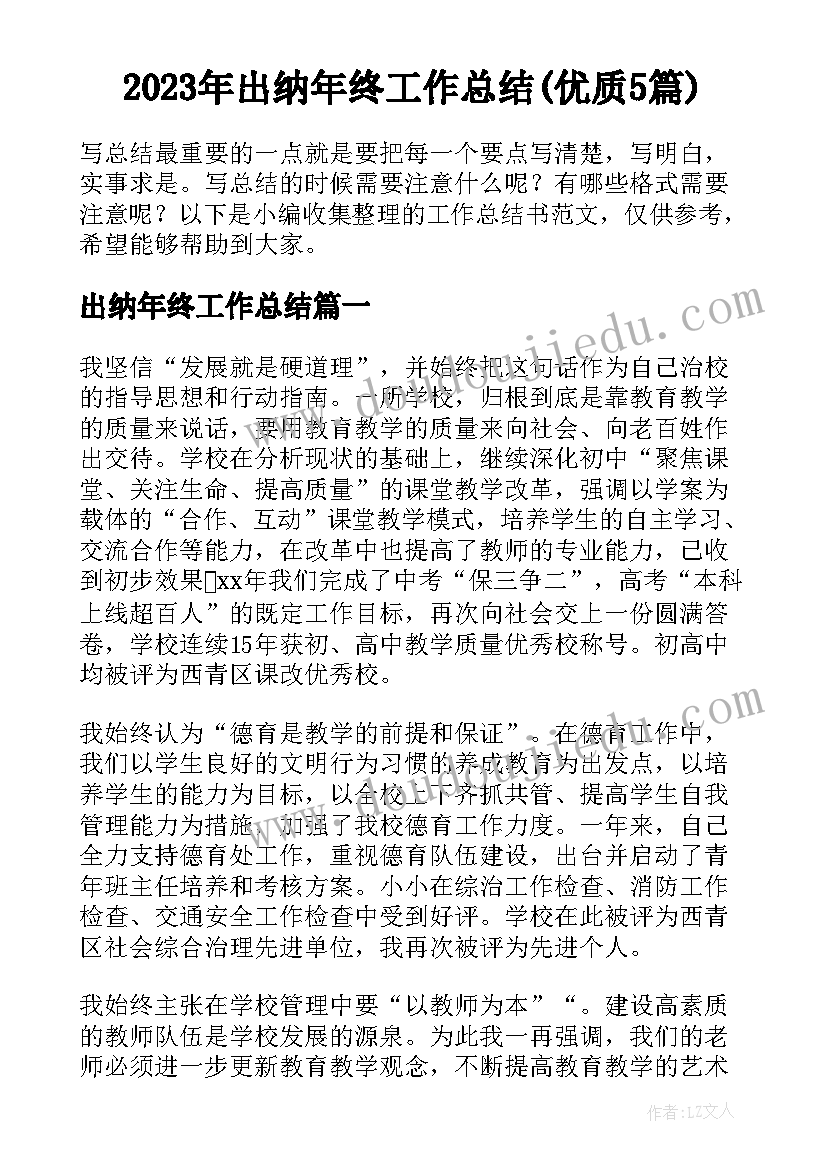 2023年出纳年终工作总结(优质5篇)