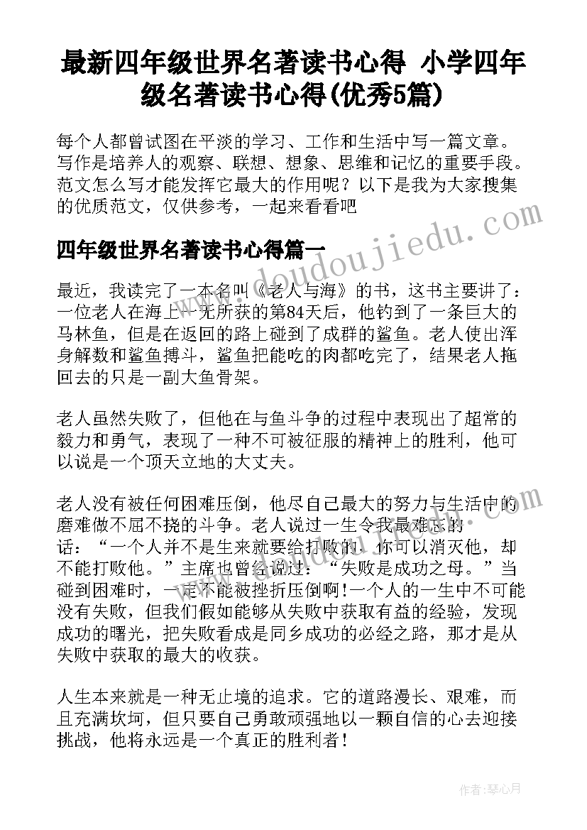 最新四年级世界名著读书心得 小学四年级名著读书心得(优秀5篇)