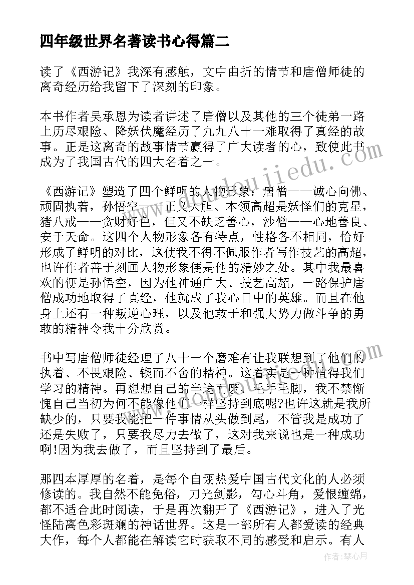 最新四年级世界名著读书心得 小学四年级名著读书心得(优秀5篇)