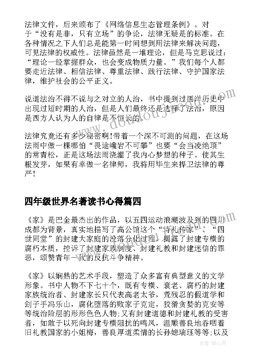 最新四年级世界名著读书心得 小学四年级名著读书心得(优秀5篇)