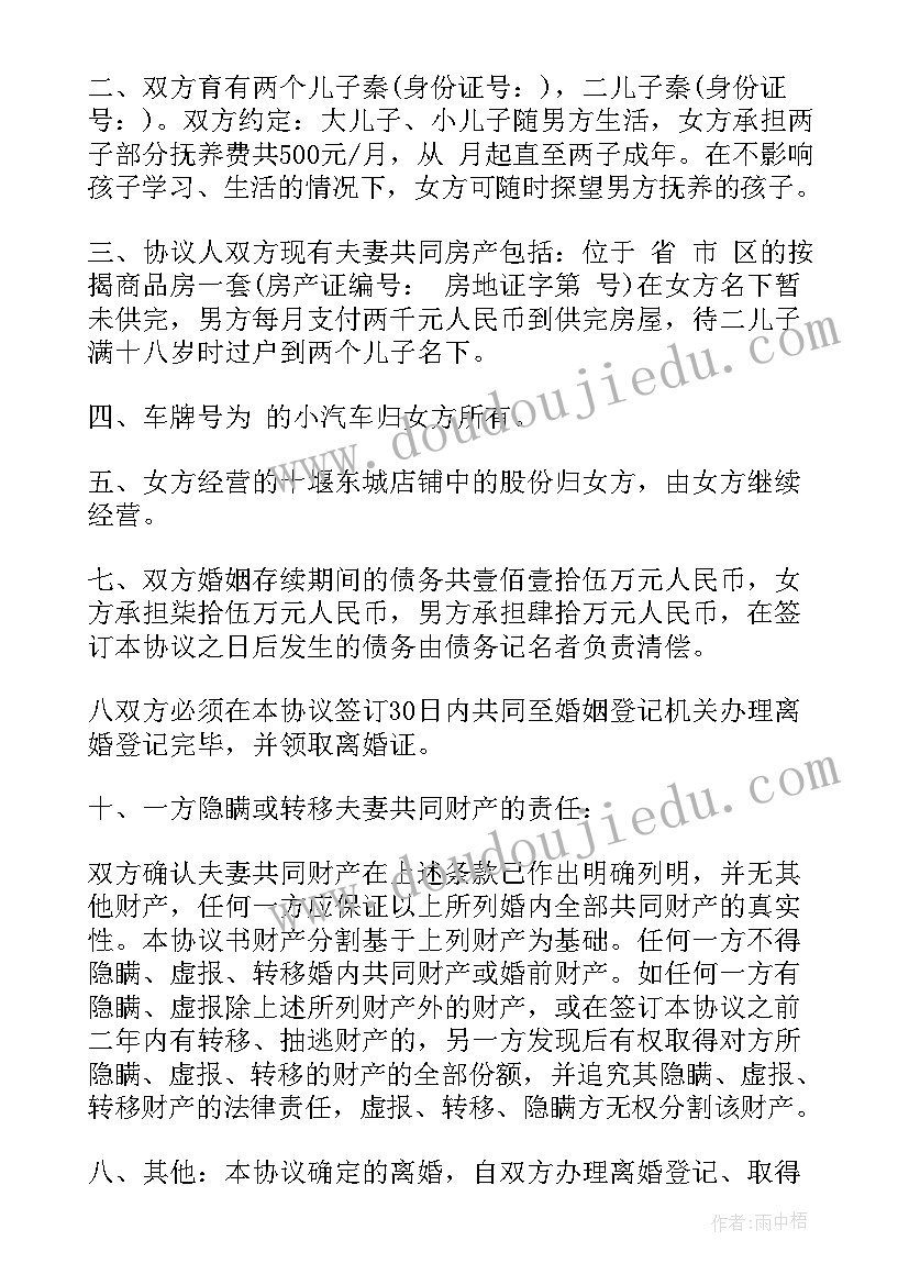 夫妻双方离婚的协议书咋写(优质10篇)