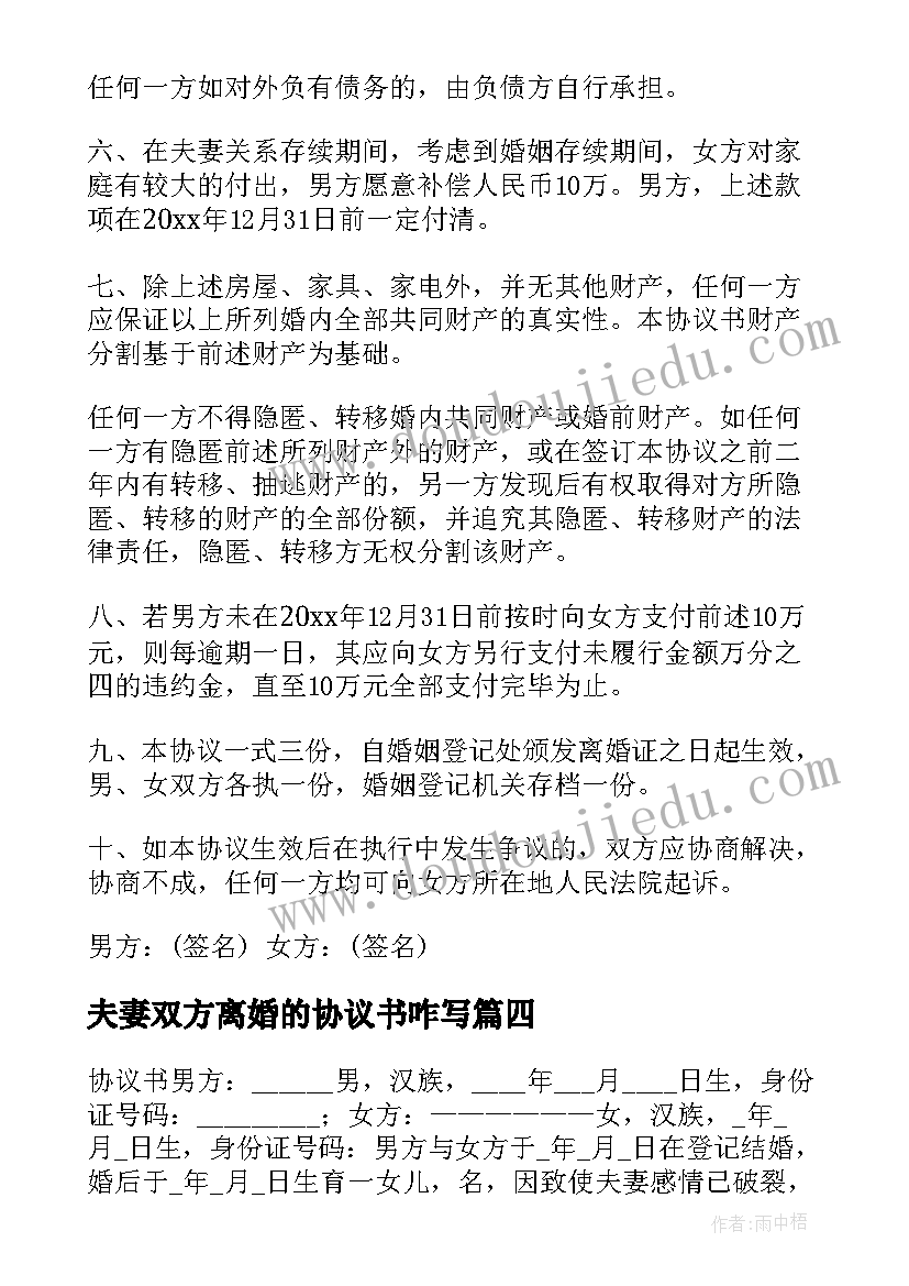 夫妻双方离婚的协议书咋写(优质10篇)