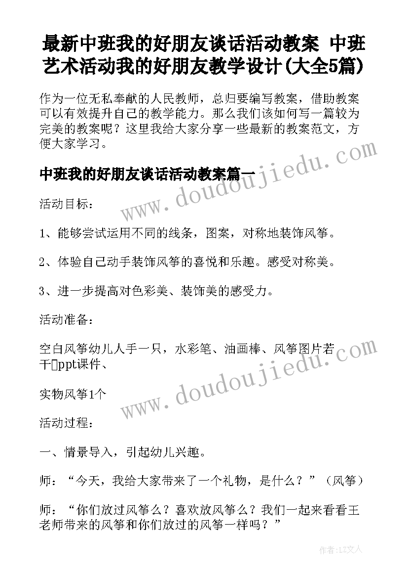 最新中班我的好朋友谈话活动教案 中班艺术活动我的好朋友教学设计(大全5篇)