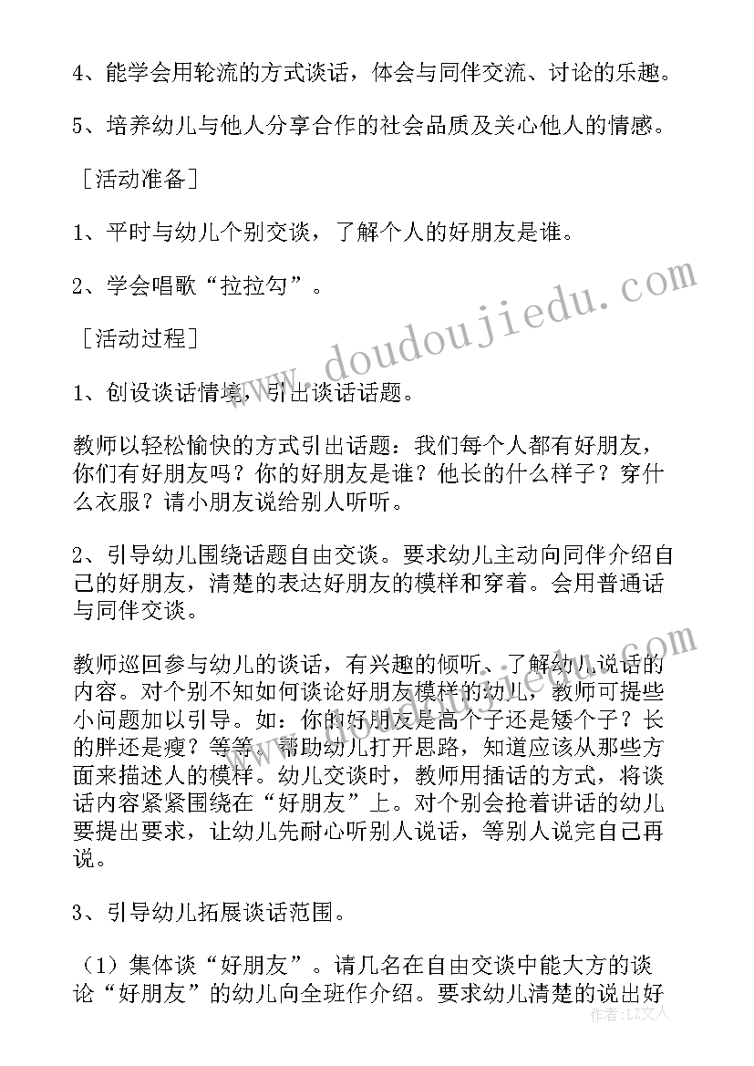 最新中班我的好朋友谈话活动教案 中班艺术活动我的好朋友教学设计(大全5篇)