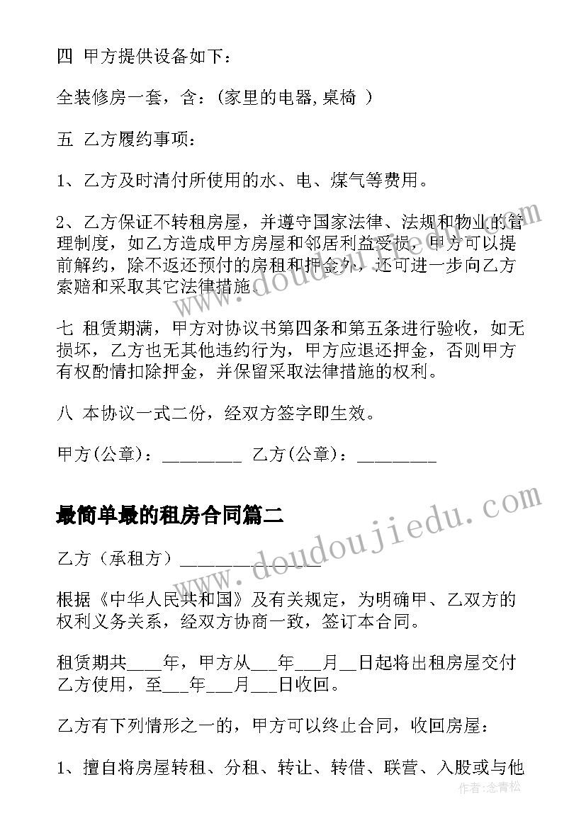 最简单最的租房合同(通用10篇)