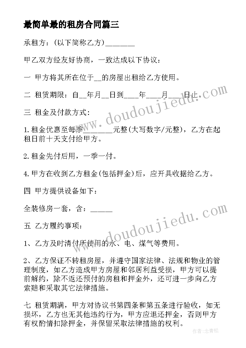 最简单最的租房合同(通用10篇)