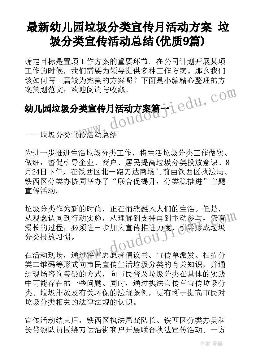 最新幼儿园垃圾分类宣传月活动方案 垃圾分类宣传活动总结(优质9篇)