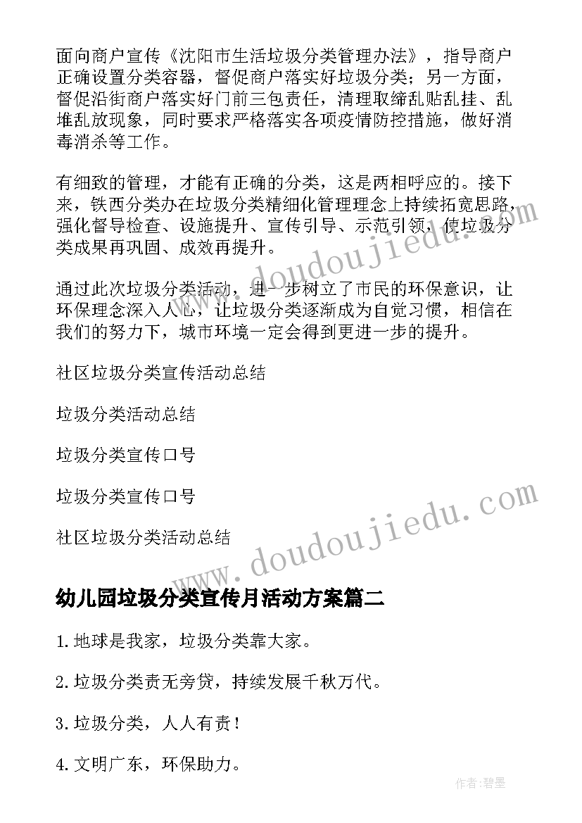 最新幼儿园垃圾分类宣传月活动方案 垃圾分类宣传活动总结(优质9篇)