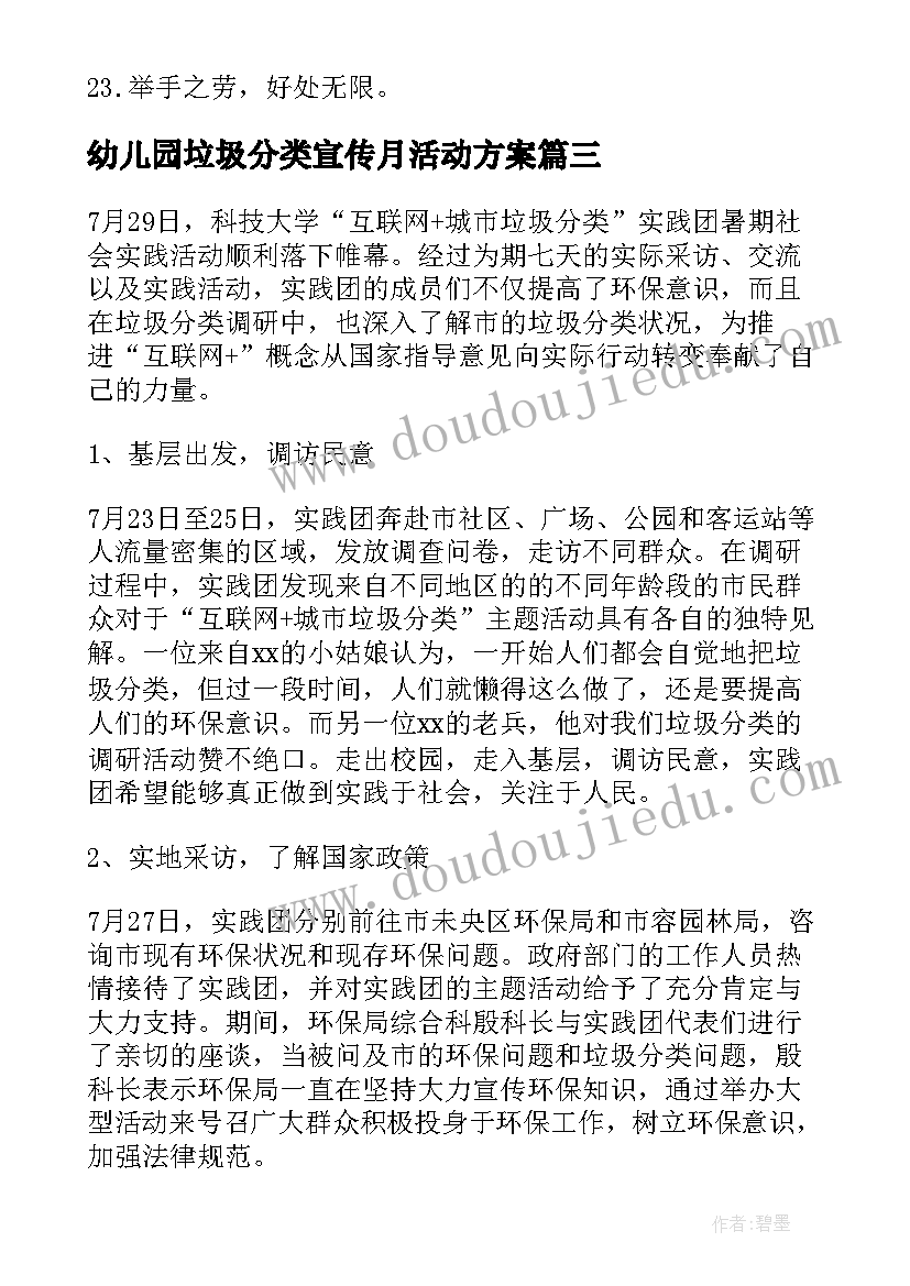 最新幼儿园垃圾分类宣传月活动方案 垃圾分类宣传活动总结(优质9篇)