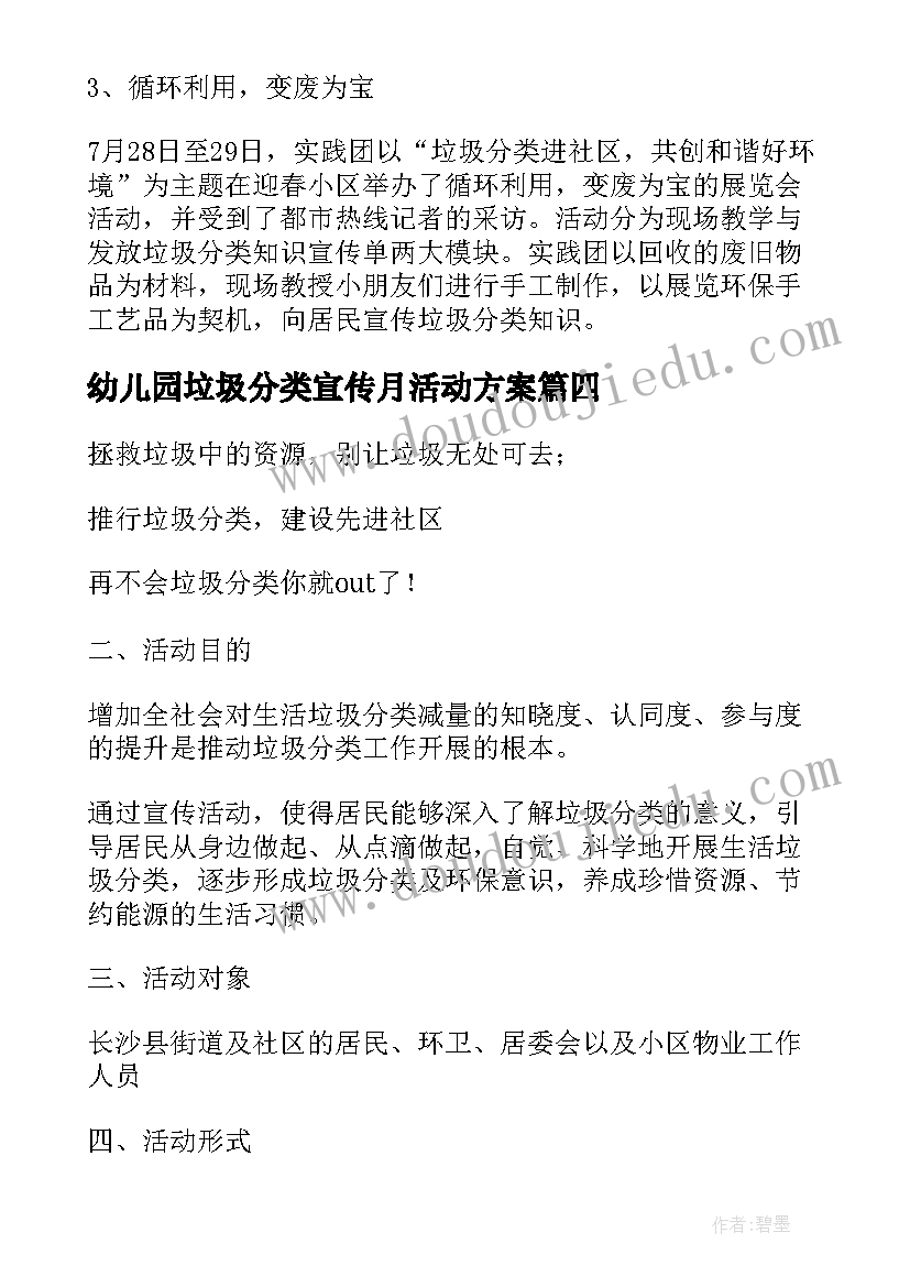 最新幼儿园垃圾分类宣传月活动方案 垃圾分类宣传活动总结(优质9篇)