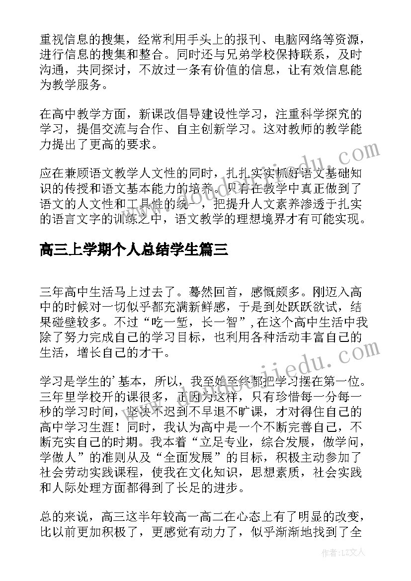 高三上学期个人总结学生(模板6篇)