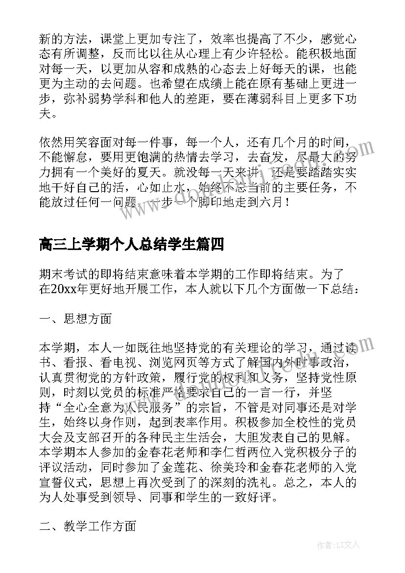 高三上学期个人总结学生(模板6篇)