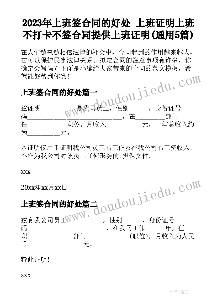 2023年上班签合同的好处 上班证明上班不打卡不签合同提供上班证明(通用5篇)