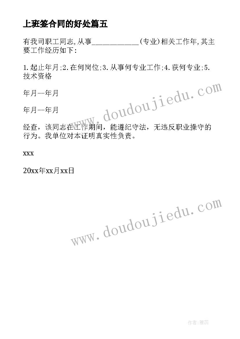 2023年上班签合同的好处 上班证明上班不打卡不签合同提供上班证明(通用5篇)