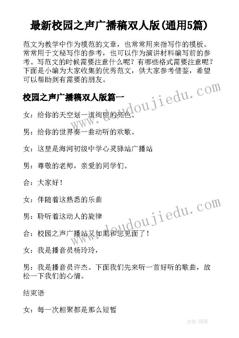 最新校园之声广播稿双人版(通用5篇)