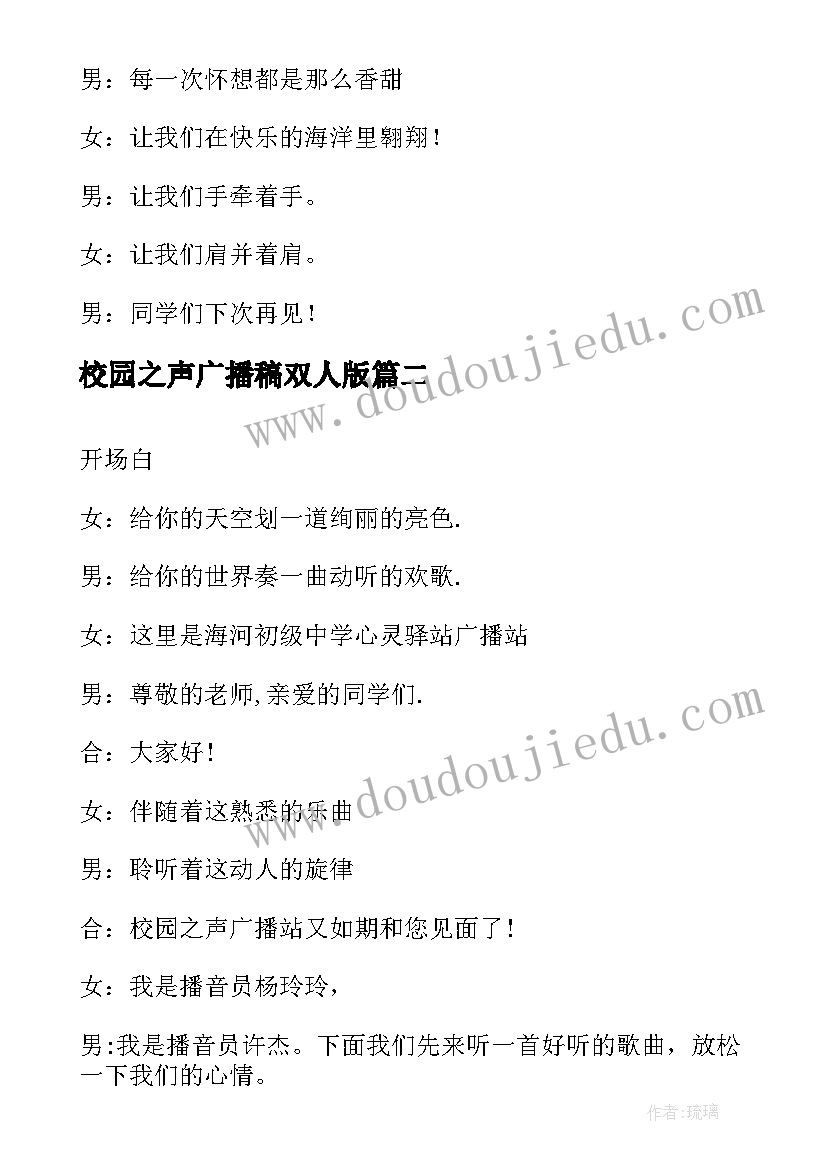 最新校园之声广播稿双人版(通用5篇)