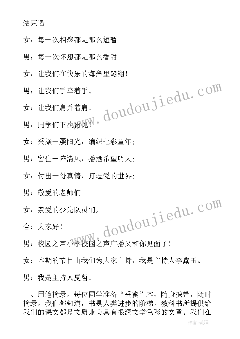 最新校园之声广播稿双人版(通用5篇)