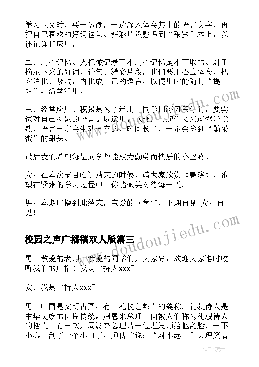 最新校园之声广播稿双人版(通用5篇)