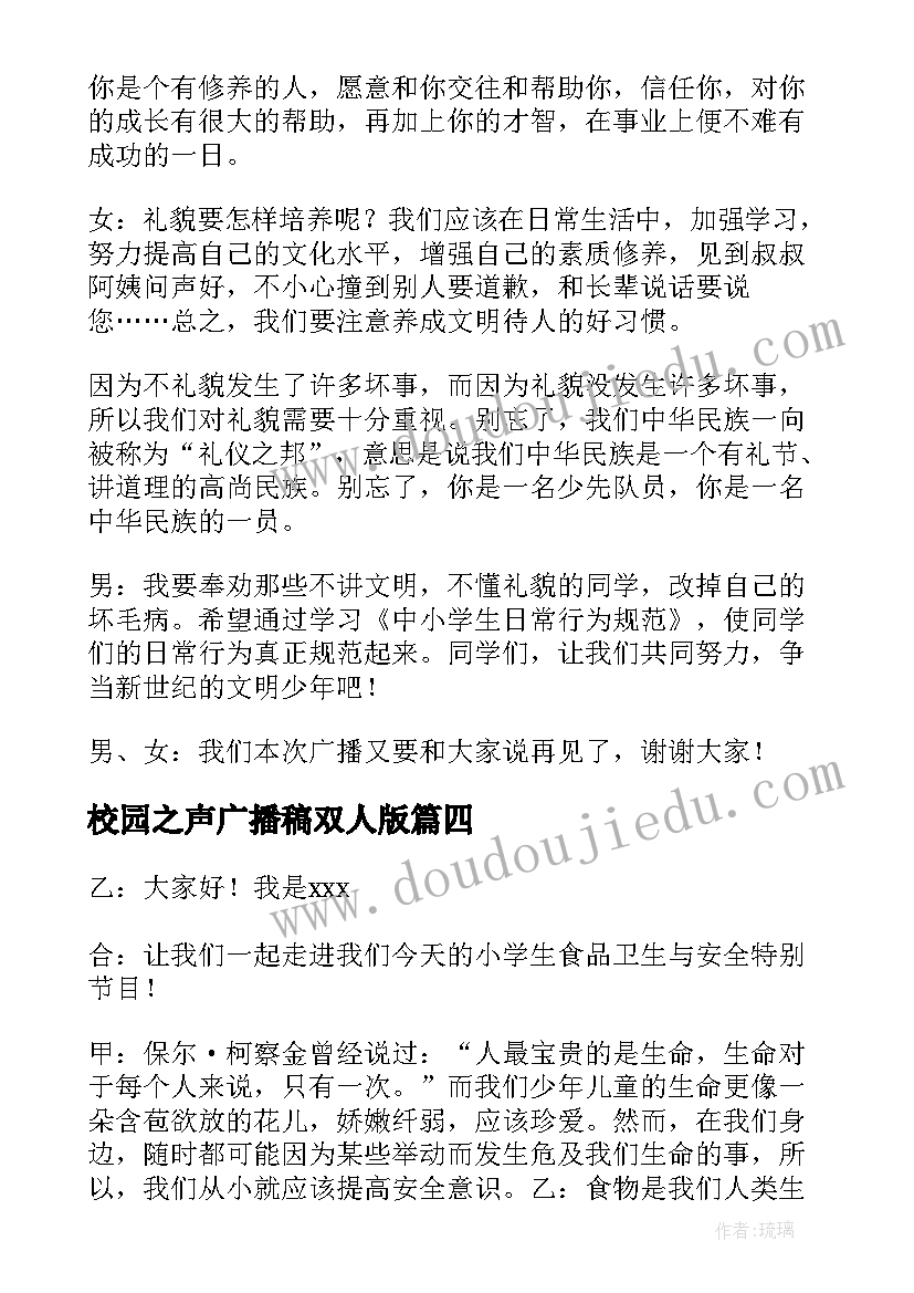 最新校园之声广播稿双人版(通用5篇)