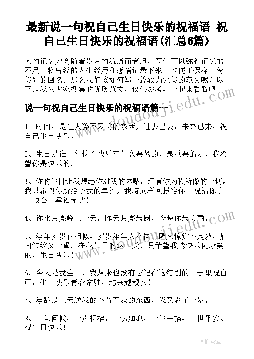 最新说一句祝自己生日快乐的祝福语 祝自己生日快乐的祝福语(汇总6篇)