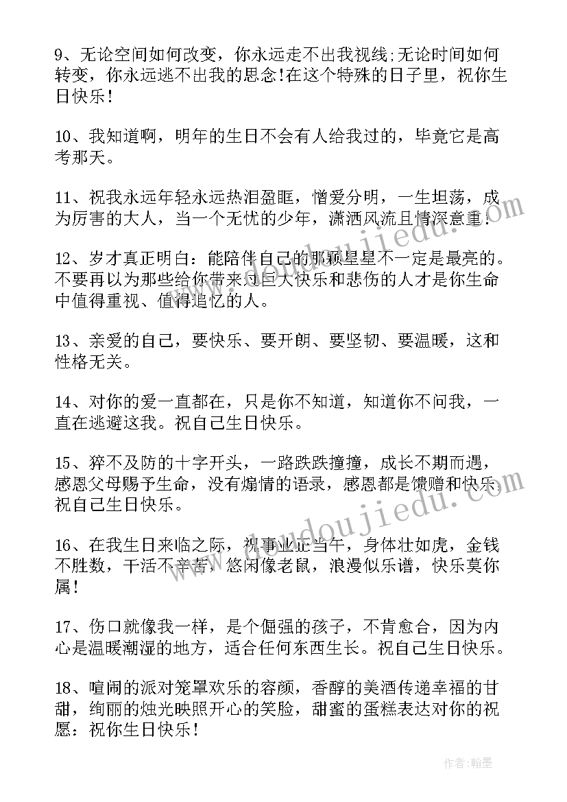 最新说一句祝自己生日快乐的祝福语 祝自己生日快乐的祝福语(汇总6篇)