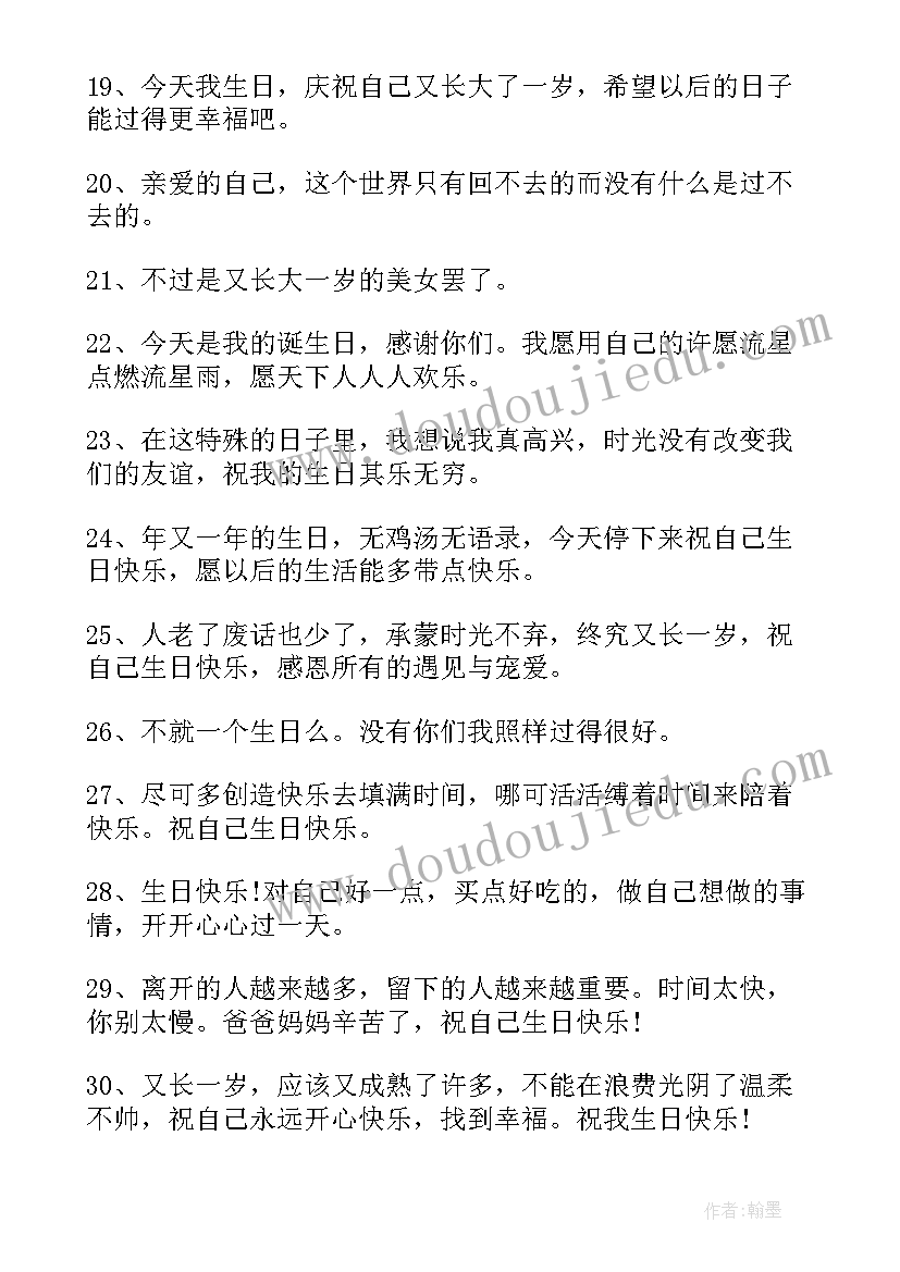 最新说一句祝自己生日快乐的祝福语 祝自己生日快乐的祝福语(汇总6篇)