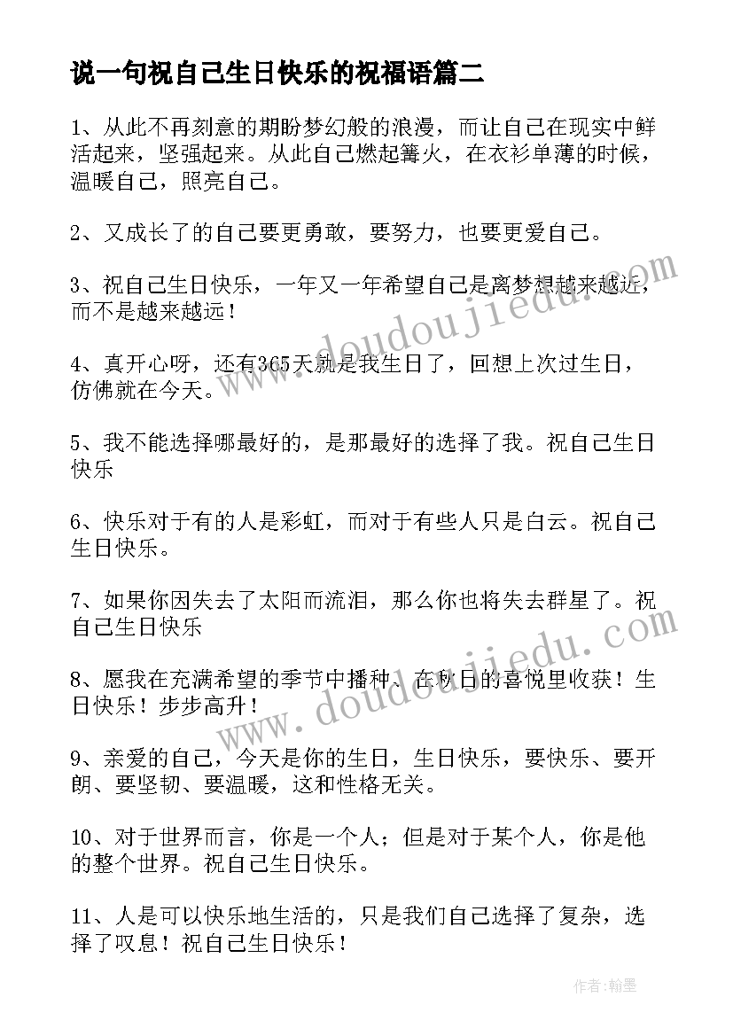 最新说一句祝自己生日快乐的祝福语 祝自己生日快乐的祝福语(汇总6篇)