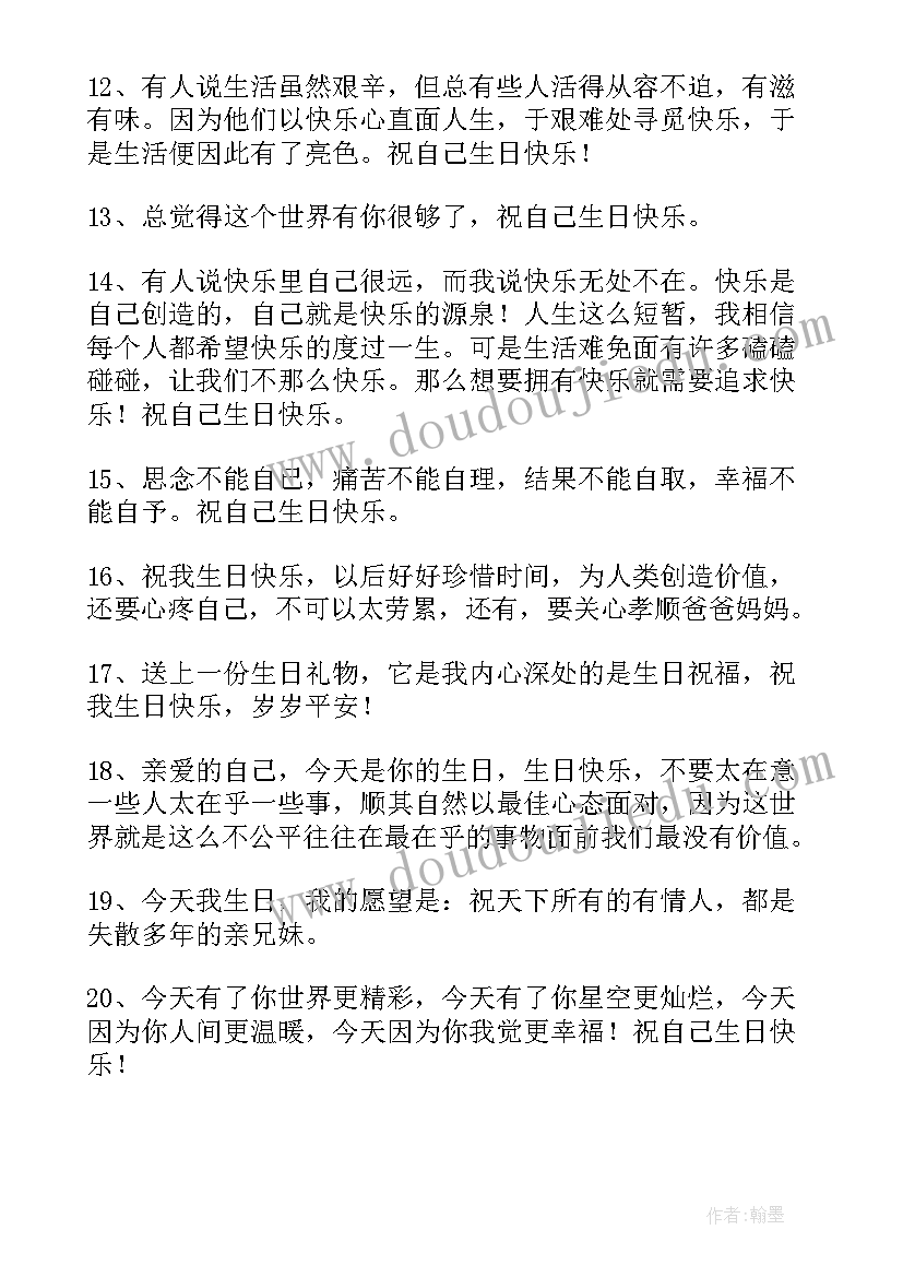 最新说一句祝自己生日快乐的祝福语 祝自己生日快乐的祝福语(汇总6篇)