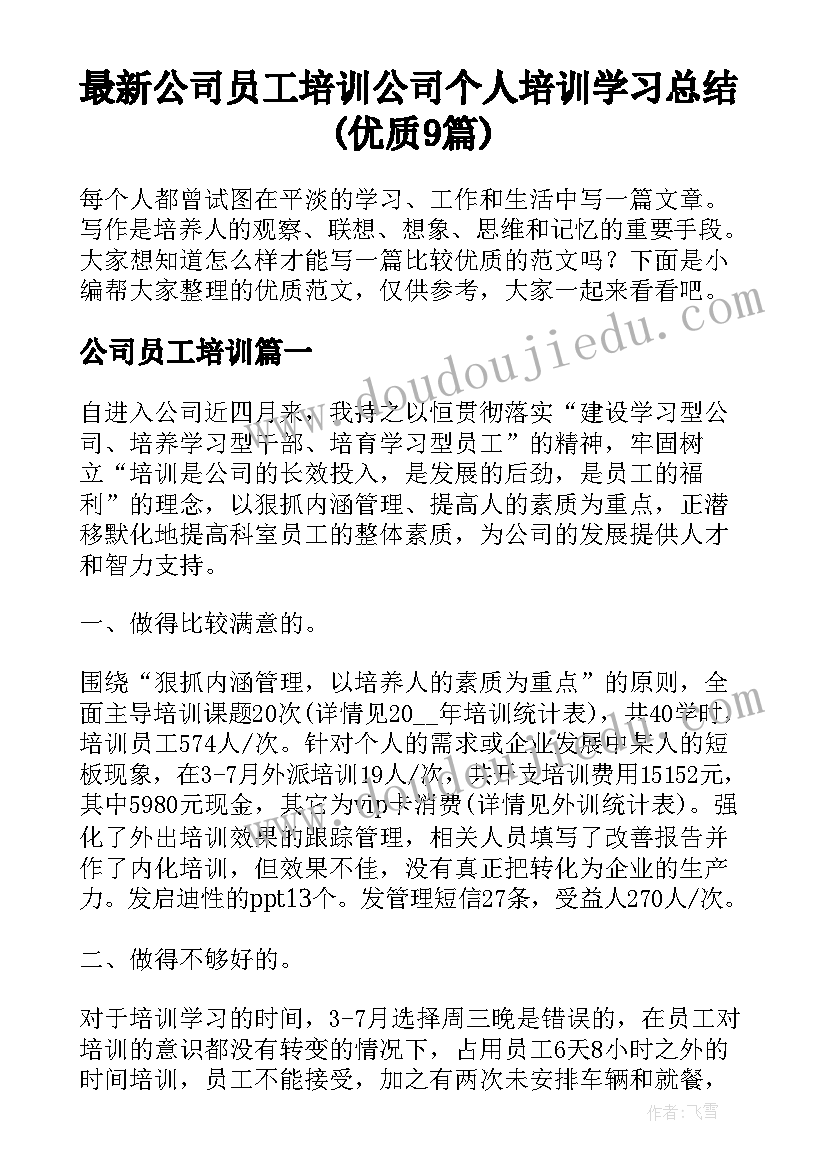 最新公司员工培训 公司个人培训学习总结(优质9篇)