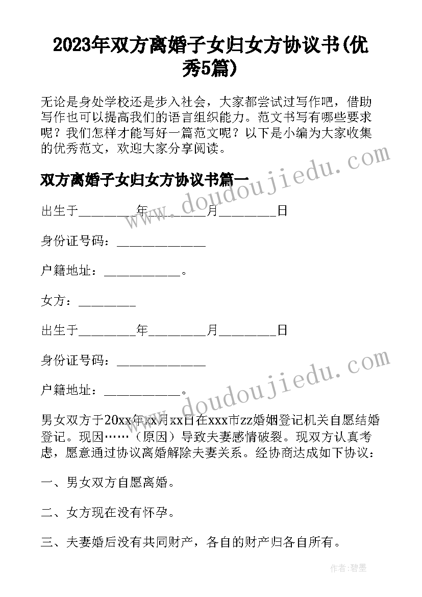 2023年双方离婚子女归女方协议书(优秀5篇)