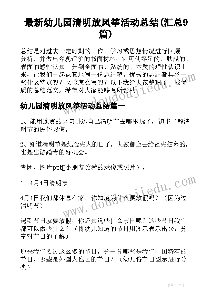 最新幼儿园清明放风筝活动总结(汇总9篇)