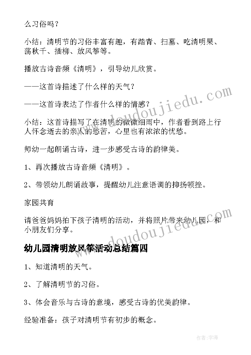 最新幼儿园清明放风筝活动总结(汇总9篇)