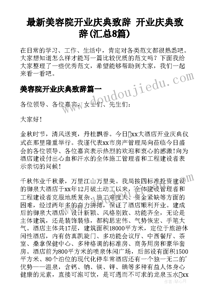 最新美容院开业庆典致辞 开业庆典致辞(汇总8篇)