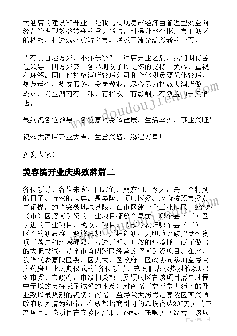 最新美容院开业庆典致辞 开业庆典致辞(汇总8篇)