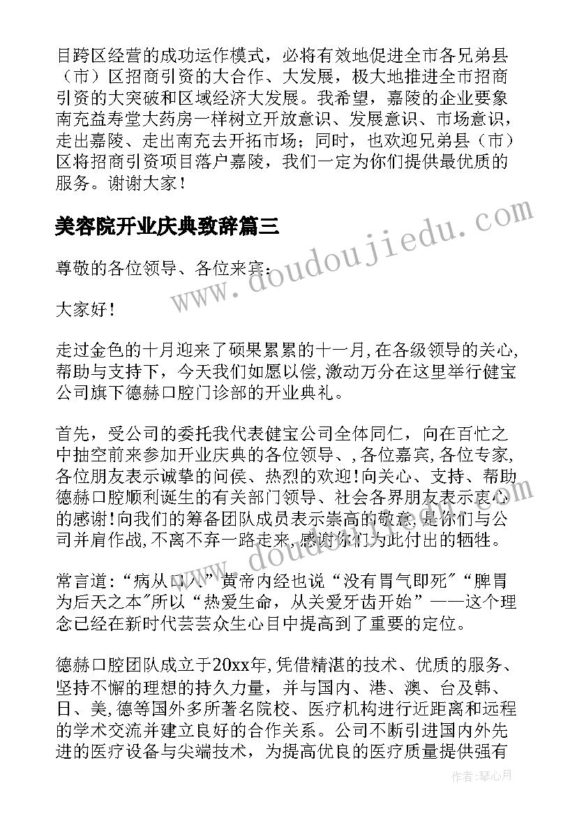 最新美容院开业庆典致辞 开业庆典致辞(汇总8篇)