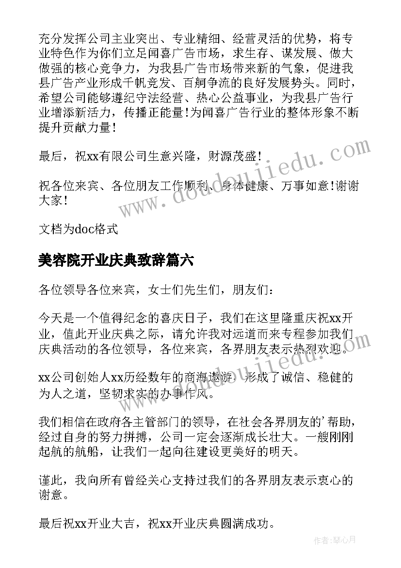 最新美容院开业庆典致辞 开业庆典致辞(汇总8篇)