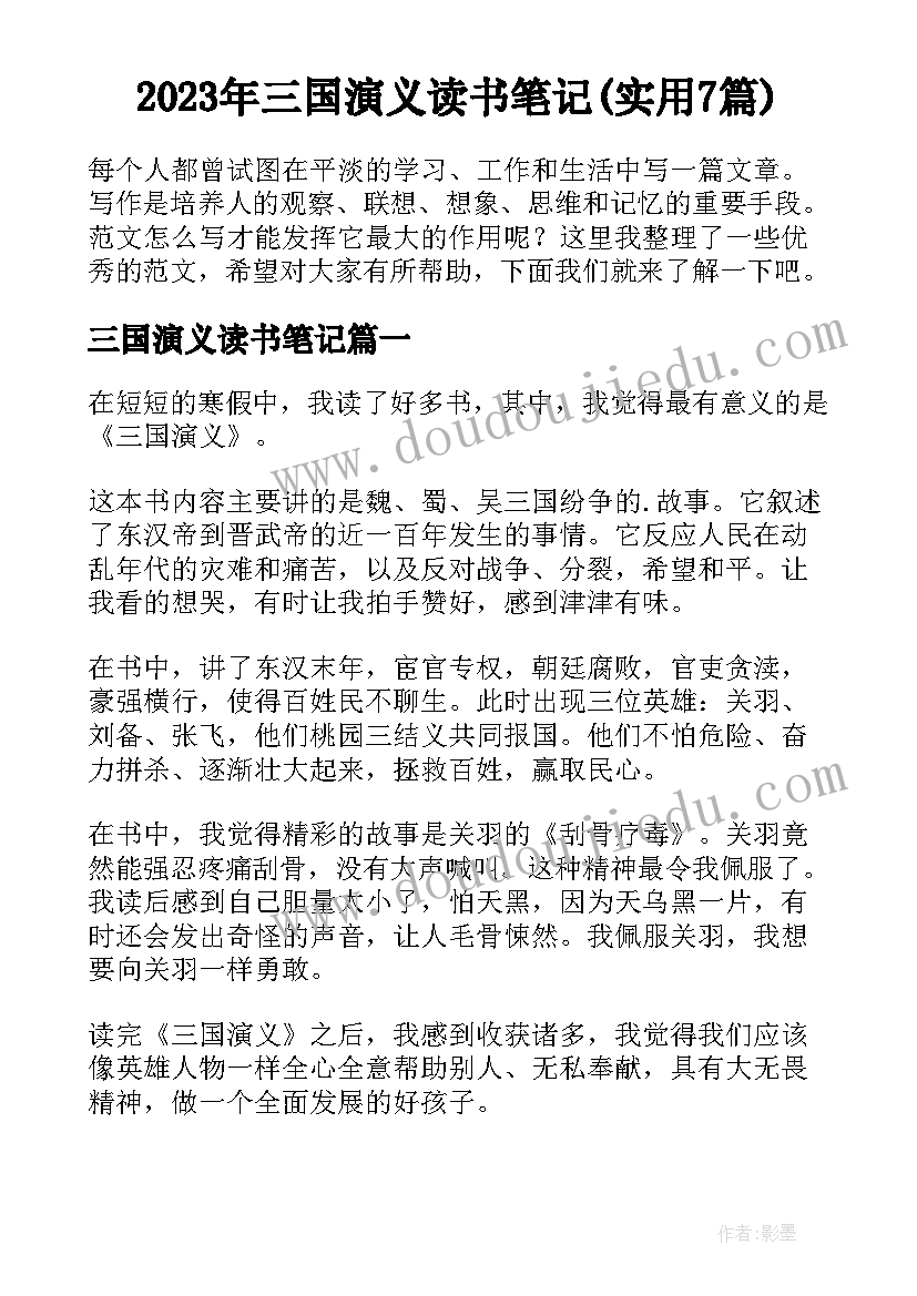 2023年三国演义读书笔记(实用7篇)