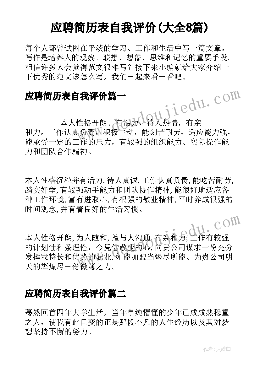 应聘简历表自我评价(大全8篇)