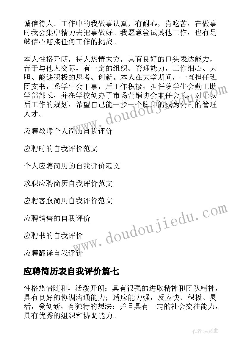 应聘简历表自我评价(大全8篇)