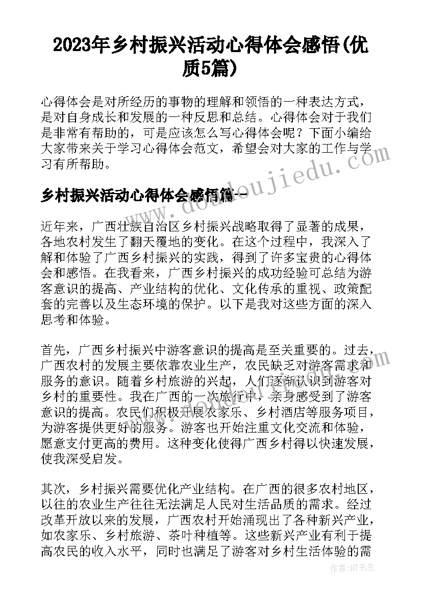 2023年乡村振兴活动心得体会感悟(优质5篇)