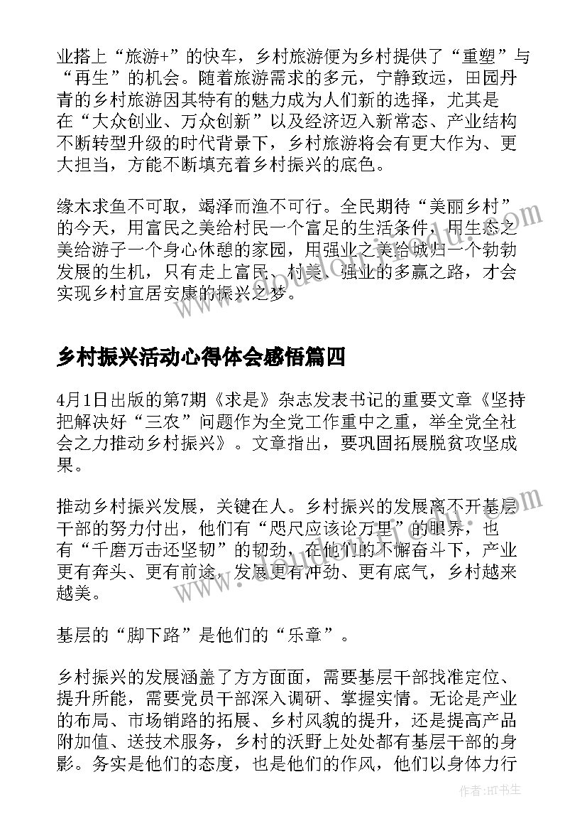 2023年乡村振兴活动心得体会感悟(优质5篇)