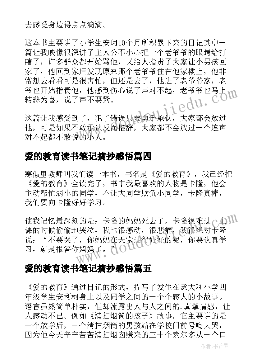 最新爱的教育读书笔记摘抄感悟(优秀5篇)