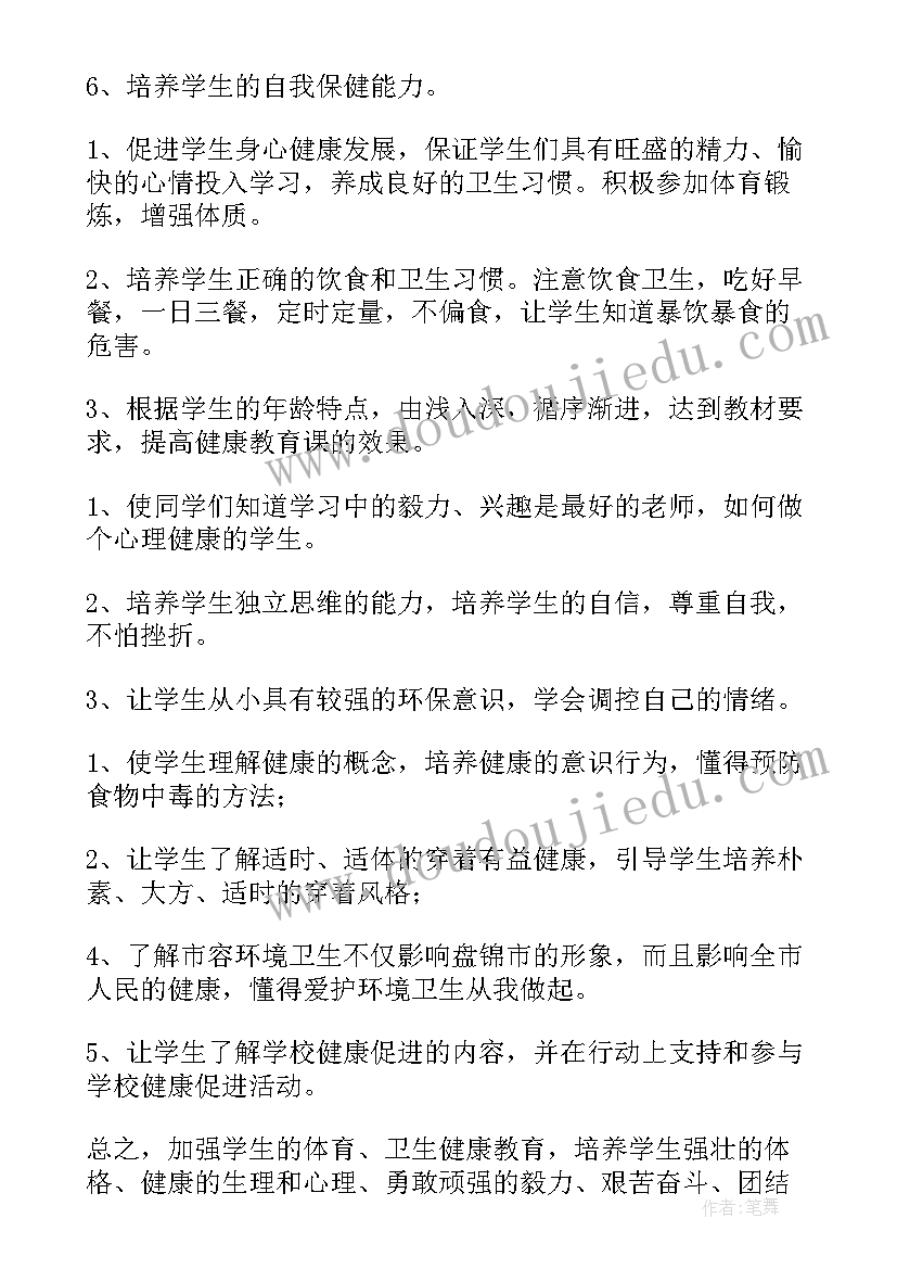 2023年六年级健康教育教学工作计划(优秀5篇)