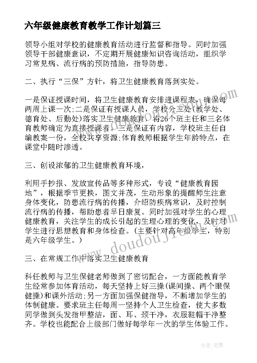 2023年六年级健康教育教学工作计划(优秀5篇)