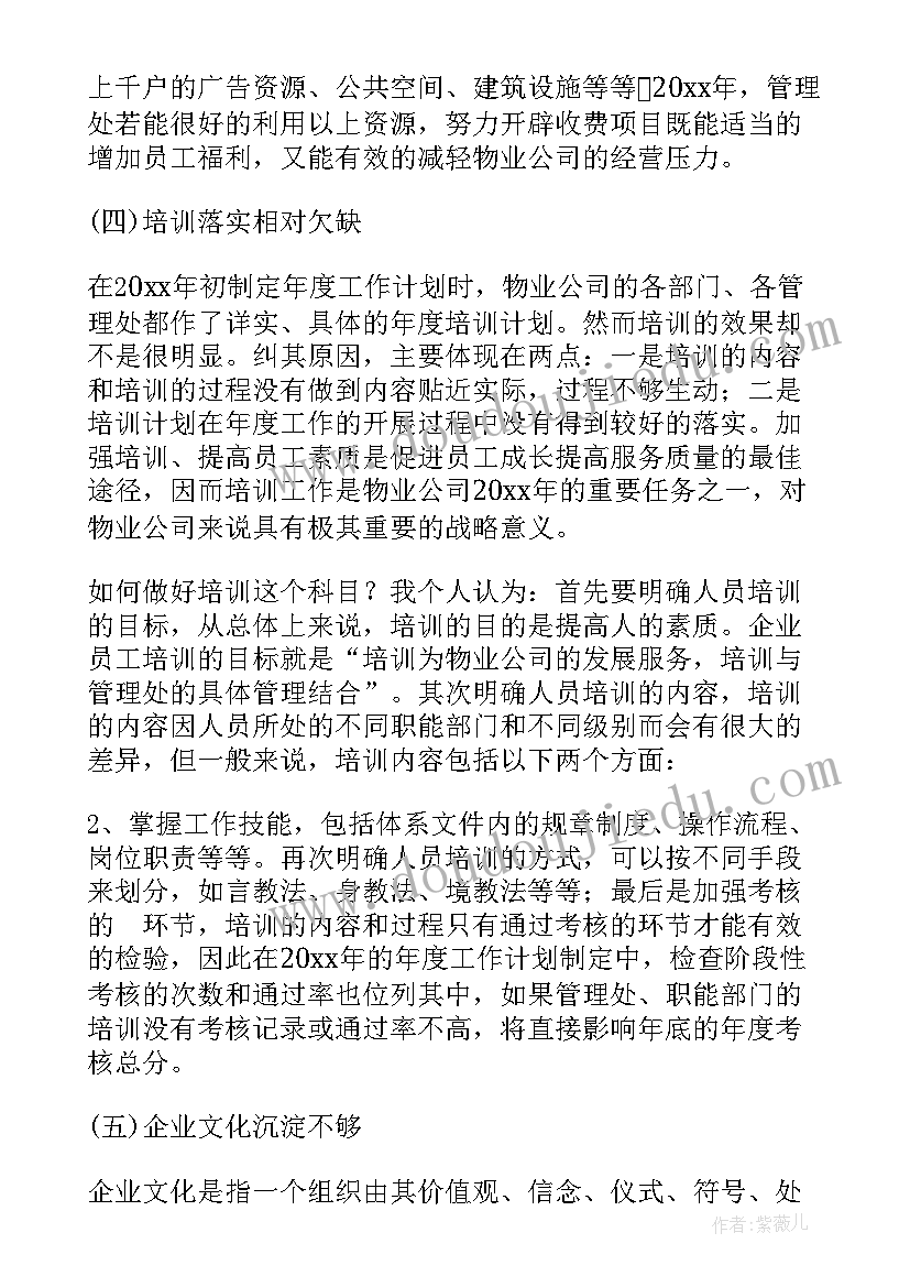 最新物业人员年度工作总结(大全6篇)