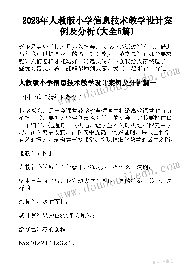 2023年人教版小学信息技术教学设计案例及分析(大全5篇)