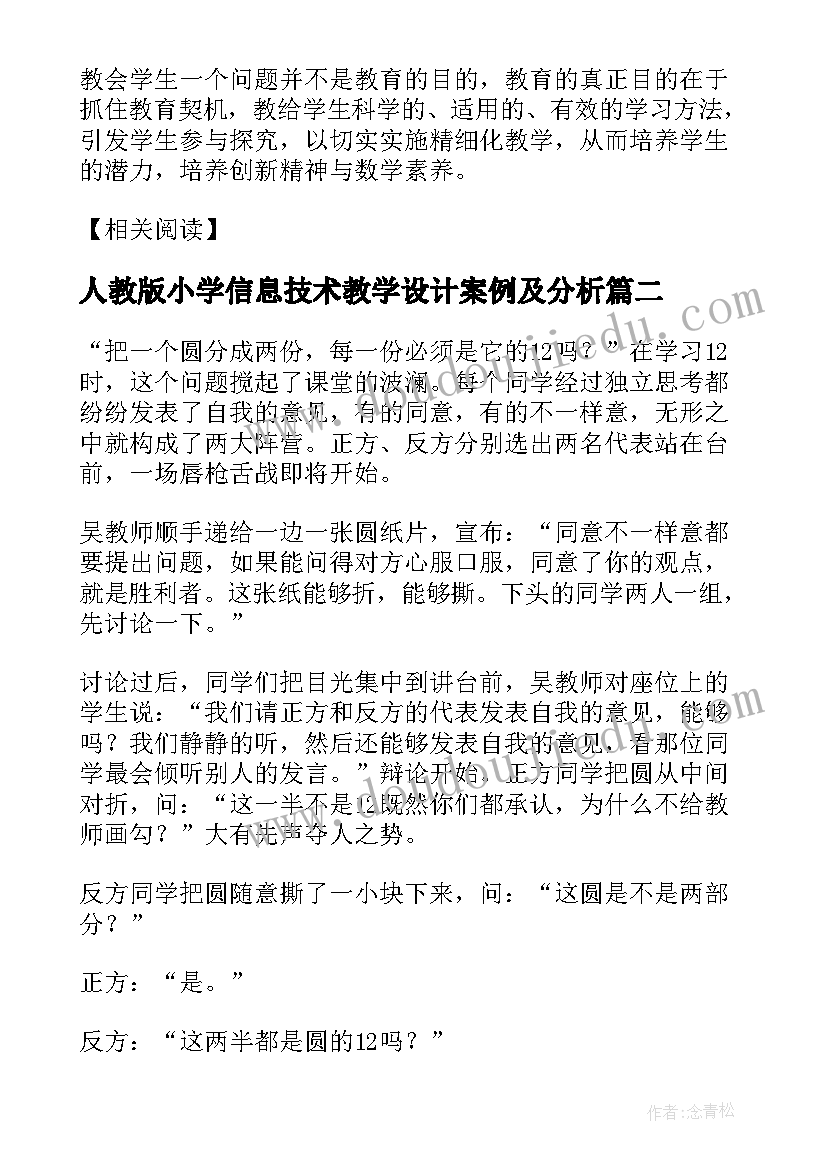 2023年人教版小学信息技术教学设计案例及分析(大全5篇)